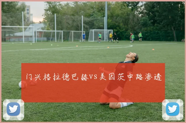 门兴格拉德巴赫vs美因茨中路渗透
