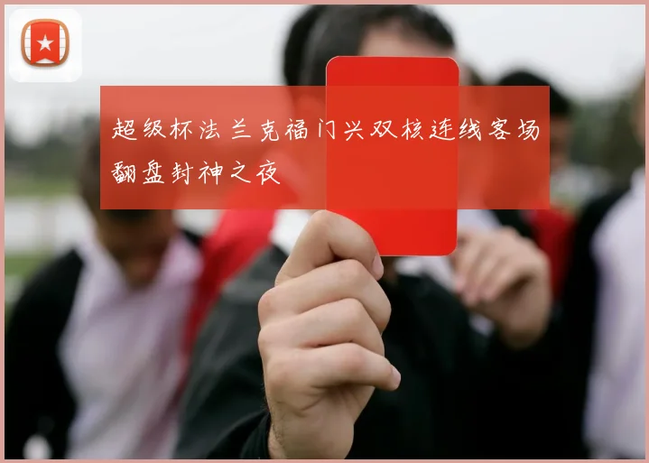 超级杯法兰克福门兴双核连线客场翻盘封神之夜