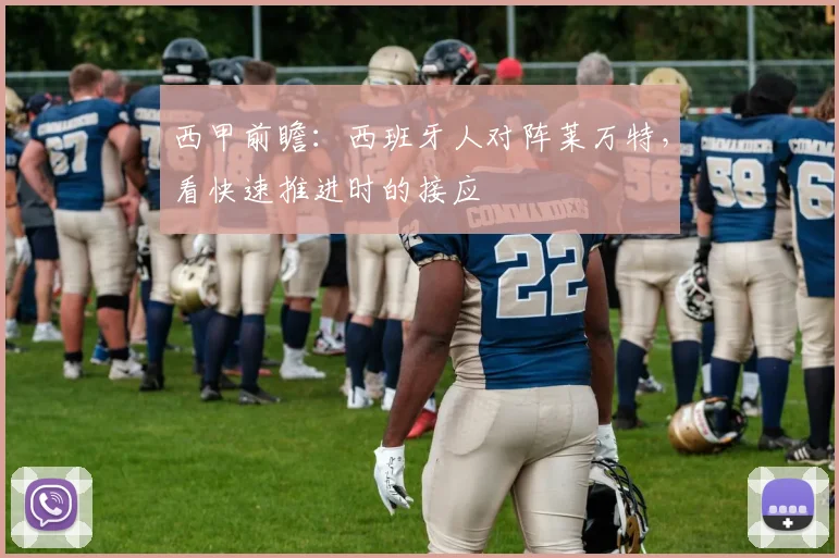 西甲前瞻:西班牙人对阵莱万特,看快速推进时的接应