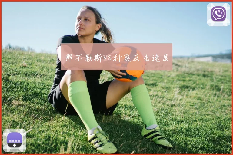 那不勒斯vs科莫反击速度