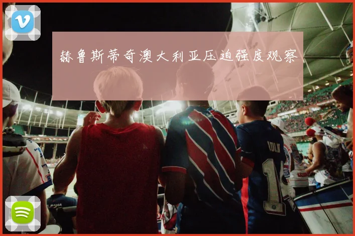 赫鲁斯蒂奇澳大利亚压迫强度观察