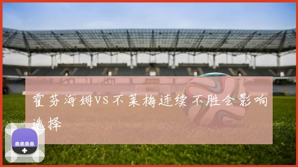 霍芬海姆vs不莱梅连续不胜会影响选择