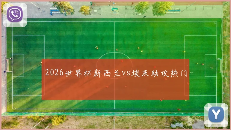 2026世界杯新西兰vs埃及助攻热门