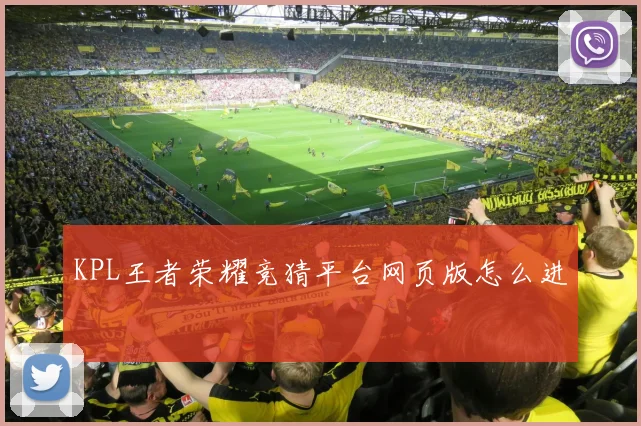 KPL王者荣耀竞猜平台网页版怎么进